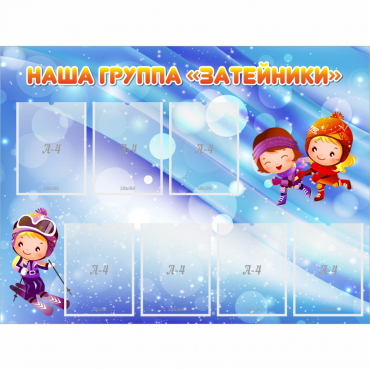 Стенд "Наша группа Затейники" - «globural.ru» - Саратов