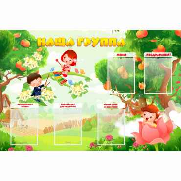Стенд "Наша группа" 1.5x1 - «globural.ru» - Саратов