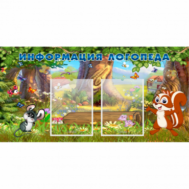 Стенд "Информация логопеда" с 2 карманами - «globural.ru» - Саратов
