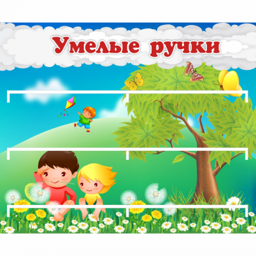 Стенд "Умелые ручки" - «globural.ru» - Саратов