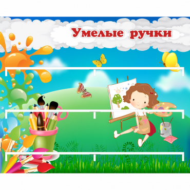 Стенд "Умелые ручки" 0.85x0.7 - «globural.ru» - Саратов