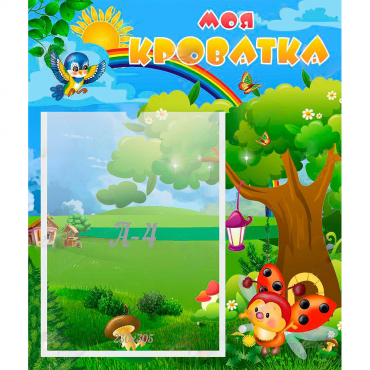 Стенд "Моя кроватка" - «globural.ru» - Саратов