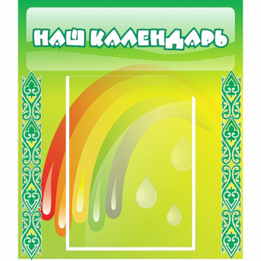 Стенд "Наш календарь" - «globural.ru» - Саратов
