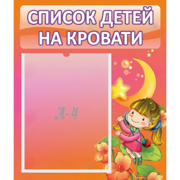 Стенд "Список детей на кровати" №2 - «globural.ru» - Саратов