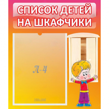 Стенд "Список детей на шкафчики" №1 - «globural.ru» - Саратов