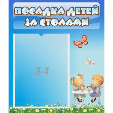 Стенд "Посадка детей за столами" №2 - «globural.ru» - Саратов