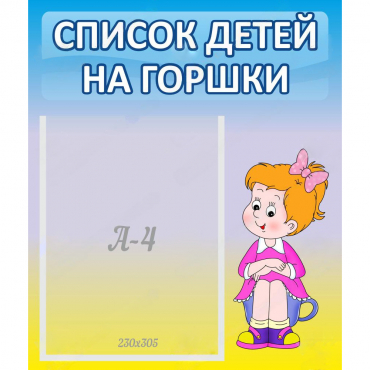 Стенд "Список детей на горшки" №2 - «globural.ru» - Саратов