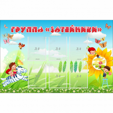 Стенд "Группа Затейники" - «globural.ru» - Саратов