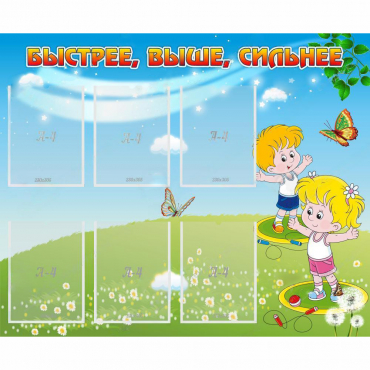 Стенд "Быстрее Выше Сильнее" - «globural.ru» - Саратов