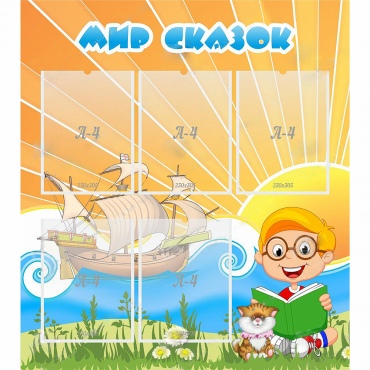 Стенд "Мир сказок" - «globural.ru» - Саратов
