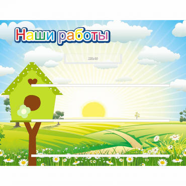 Стенд "Наши работы" №1 - «globural.ru» - Саратов