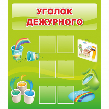 Стенд "Уголок дежурного" - «globural.ru» - Саратов