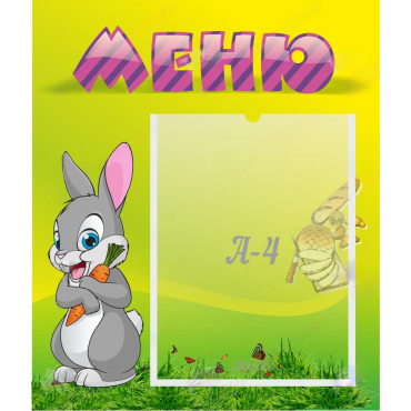 Стенд "Меню" №18 - «globural.ru» - Саратов