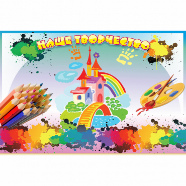 Стенд "Наше творчество" магнитный - «globural.ru» - Саратов