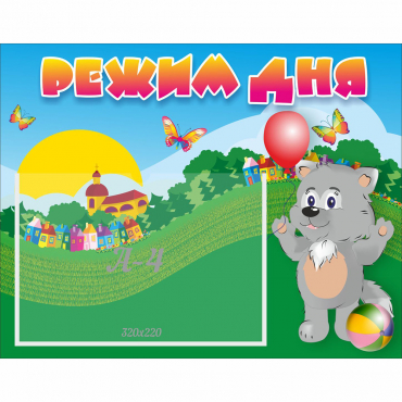 Стенд "Режим дня" №1 - «globural.ru» - Саратов