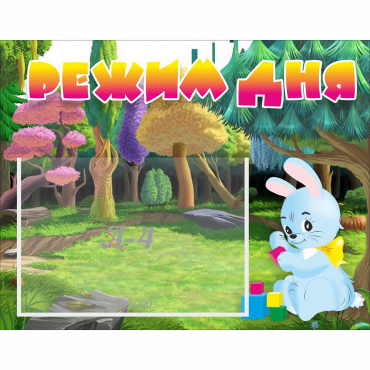 Стенд "Режим дня" 0.5x0.39 - «globural.ru» - Саратов