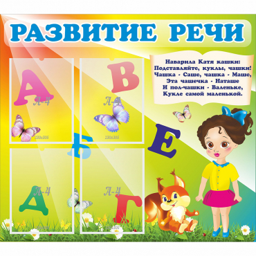 Стенд "Развитие речи" с 4 карманами - «globural.ru» - Саратов