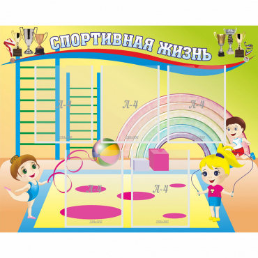 Стенд "Спортивная жизнь" с 5 карманами - «globural.ru» - Саратов