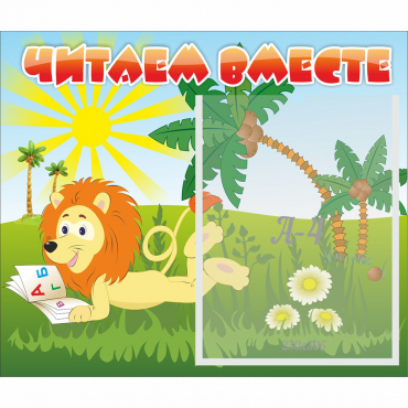 Стенд "Читаем вместе" - «globural.ru» - Саратов