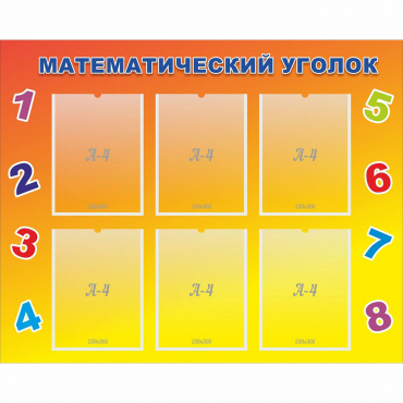 Стенд "Математический уголок" - «globural.ru» - Саратов
