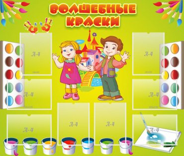 Стенд "Волшебные краски" - «globural.ru» - Саратов