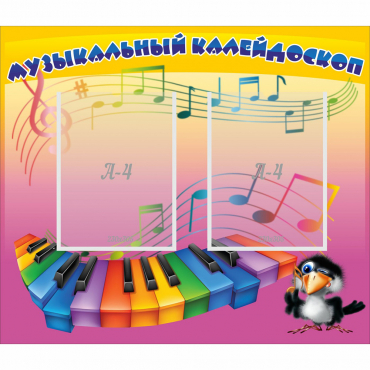 Стенд "Музыкальный калейдоскоп" с 2 карманами - «globural.ru» - Саратов