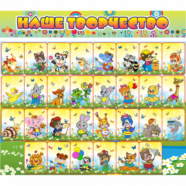 Стенд "Наше творчество" магнитный 1.7x1.5 - «globural.ru» - Саратов