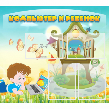 Стенд "Компьютер и ребенок" - «globural.ru» - Саратов