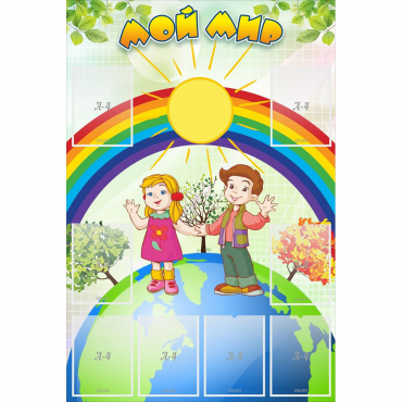 Стенд "Мой мир" - «globural.ru» - Саратов