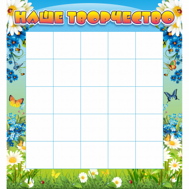 Стенд "Наше творчество" 1.3x1.4 - «globural.ru» - Саратов