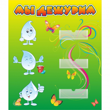 Стенд "Мы дежурим Капельки" - «globural.ru» - Саратов