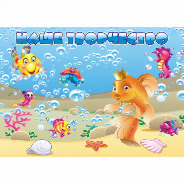 Стенд "Наше творчество" магнитный 1.7x1.2 - «globural.ru» - Саратов