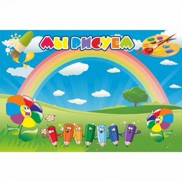Стенд "Мы рисуем" магнитный - «globural.ru» - Саратов