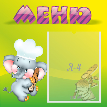 Стенд "Меню" 0.46x0.46 - «globural.ru» - Саратов