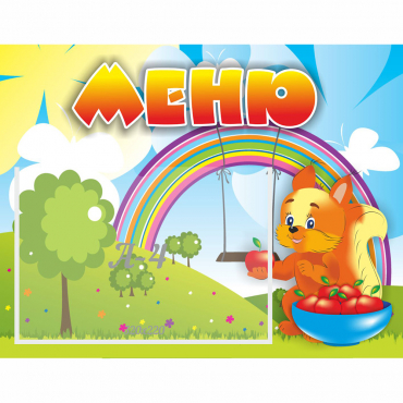 Стенд "Меню Бельчонок" - «globural.ru» - Саратов
