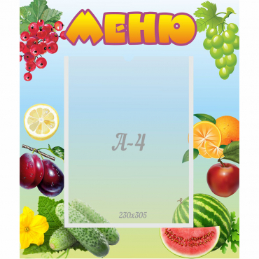 Стенд "Меню" №20 - «globural.ru» - Саратов