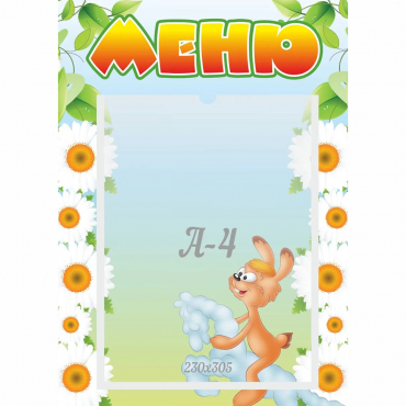 Стенд "Меню" 0.3x0.42 - «globural.ru» - Саратов