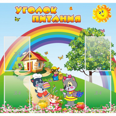 Стенд "Уголок питания" - «globural.ru» - Саратов