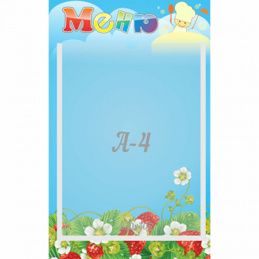 Стенд "Меню" №1 - «globural.ru» - Саратов