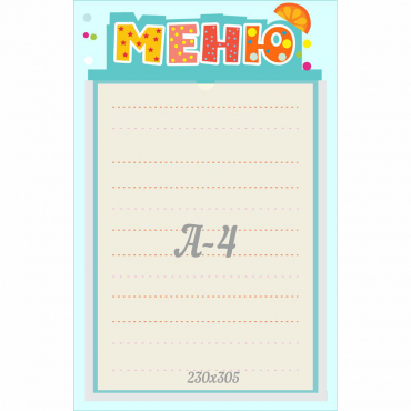 Стенд "Меню" 0.25x0.39 - «globural.ru» - Саратов