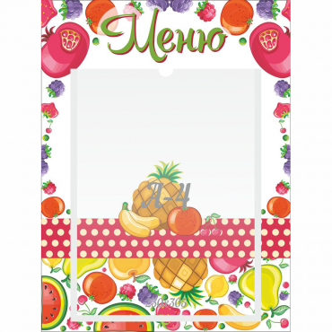 Стенд "Меню Фрукты" 0.3х0.4 - «globural.ru» - Саратов