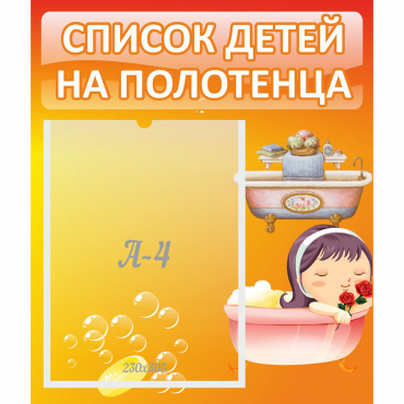 Стенд "Список детей на полотенца" - «globural.ru» - Саратов