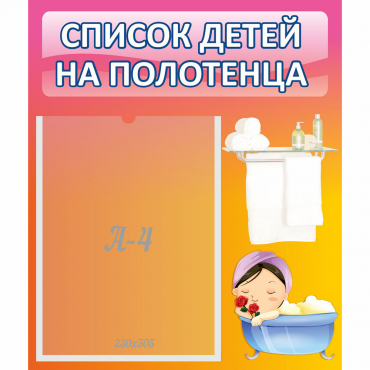 Стенд "Список детей на полотенца" №7 - «globural.ru» - Саратов