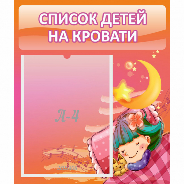 Стенд "Список детей на кровати" №6 - «globural.ru» - Саратов