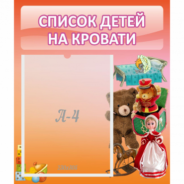 Стенд "Список детей на кровати" №4 - «globural.ru» - Саратов