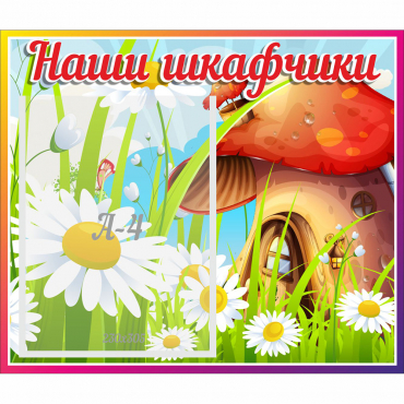 Стенд "Наши шкафчики Грибок" - «globural.ru» - Саратов