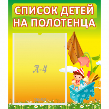 Стенд "Список на полотенца" 0.39x0.46 - «globural.ru» - Саратов