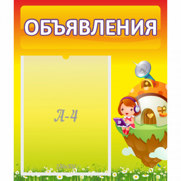 Стенд "Объявления" №10 - «globural.ru» - Саратов