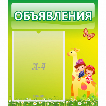 Стенд "Объявления" №8 - «globural.ru» - Саратов