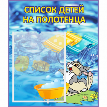 Стенд "Список детей на полотенца" №1 - «globural.ru» - Саратов